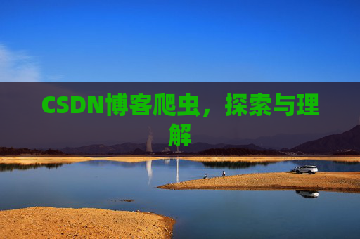 CSDN博客爬虫，探索与理解