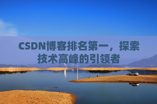 CSDN博客排名第一，探索技术高峰的引领者