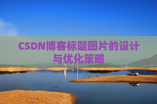 CSDN博客标题图片的设计与优化策略