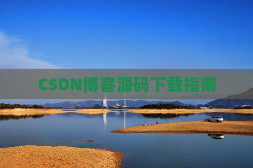 CSDN博客源码下载指南