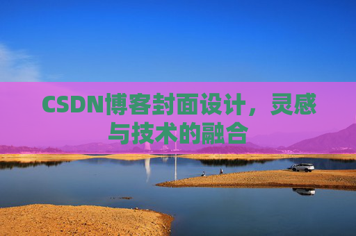 CSDN博客封面设计，灵感与技术的融合