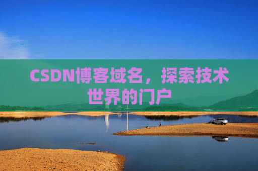 CSDN博客域名，探索技术世界的门户