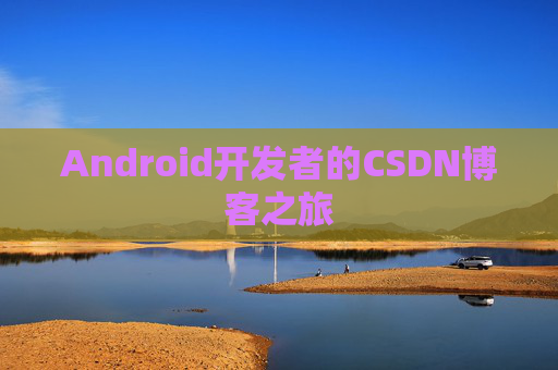 Android开发者的CSDN博客之旅